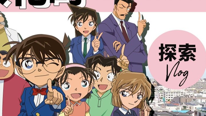 Where is the prototype of Rice Flower Town? Detective Conan Tokyo Exploration [Tokyo Social Animal P