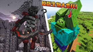 【Minecraft】原版生物进化！拥有了更多的技能！我的世界模组介绍第不知道多少期“突变生物”