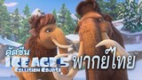 Ice Age 5 คัตซีน [ฝึกพากย์ไทย]