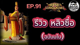 ROK | EP.91 | รีวิว หลิวซื่อ ฉบับมโน