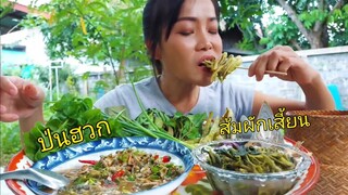 ป่นฮวก ส้มผักเสี้ยน ผักเหมิดสวนจ้า อาหารบ้านๆแซ่บอย่าบอกใคร11/ก.ย/2020