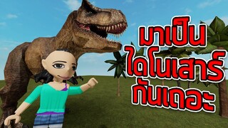 ROBLOX - มาเป็นไดโนเสาร์กันเถอะ 🦕