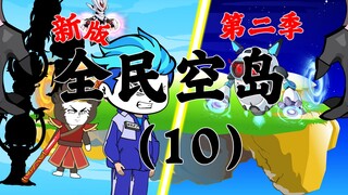 新版《全民空岛》第二季10