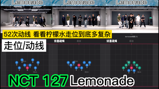 【走位/动线】NCT 127 《lemonade》 52次动线 一起看看走位吧~