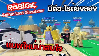 Roblox : Anime Lost Simulator แมพเปิดใหม่..แมพที่จริงใจต้องลอง