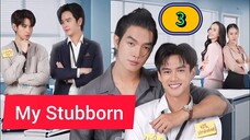 🇹🇭(2025)𝗠𝗬 𝗦𝗧𝗨 𝗕𝗕 𝗢𝗥𝗡 ㋛︎ EPISODE 3 ENG SUB