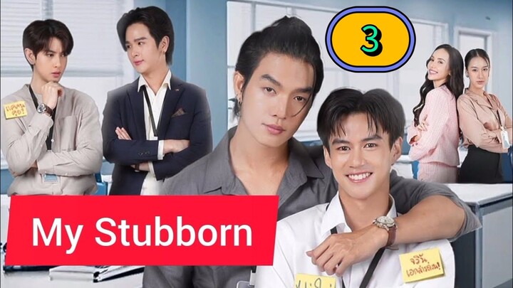 🇹🇭(2025)𝗠𝗬 𝗦𝗧𝗨 𝗕𝗕 𝗢𝗥𝗡 ㋛︎ EPISODE 3 ENG SUB
