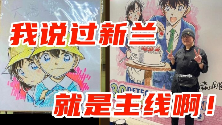 今天我可以说得更直白一些：名柯主线是新兰，这句话青山刚昌已经反复强调了n次！
