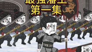 【最强藩王】第一集，开局十万玄甲军！称霸世间！