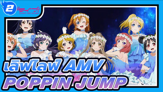 [เลิฟไลฟ์! AMV] poppin jump♪ ในตำนานของ μ's (ระลึกถึงการจบการศึกษา)_2