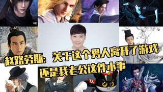 【声优都是怪物】赵路劳斯：关于这个男人离开了游戏还是我老公这件小事