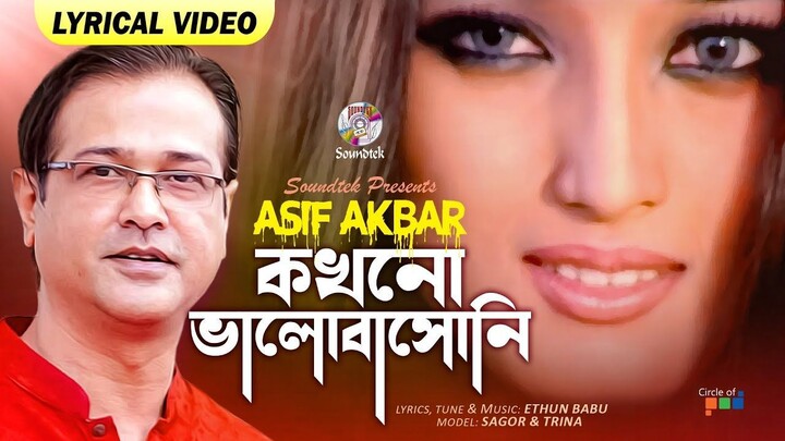 Kokhono Bhalobashoni Lyrical | Asif Akbar | কখনো ভালোবাসোনি | Sagar, Trina | Soundtek