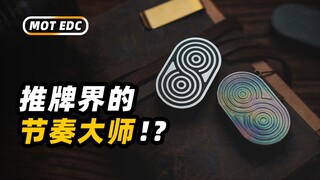 推牌界的节奏大师！？