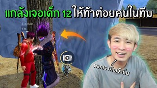 แกล้งเด็ก 12 ปี! ให้ท้าต่อยคนในทีม Ep.2 | Free Fire