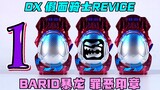 【快展示】第1000个视频！DX 假面骑士REVICE BARID暴龙罪恶印章 4K