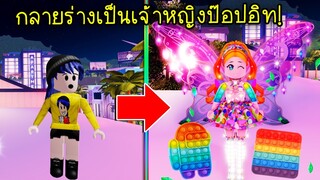 กลายร่างเป็นเจ้าหญิงป๊อปอิท..ผู้ที่สะสมป๊อปอิทมากที่สุด! | Roblox Prince Pop it