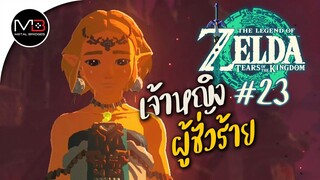 เซลด้าร่างมาร : พากษ์ไทย 23 Zelda: Tears of the Kingdom