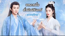 ตอน 01 - 02 (พากย์ไทย)