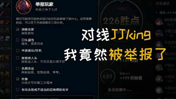 对线JJking，我竟然被举报作弊了