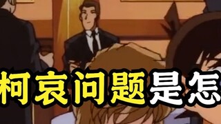 Vấn đề Conan-Ai xuất hiện như thế nào?