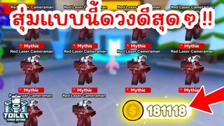 เหลือเชื่อ !! สุ่ม Mythic ตัวใหม่ได้เยอะมาก | Roblox Toilet Tower Defense