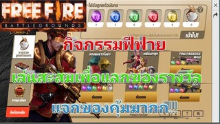 Free Fire กิจกรรมแจกของคุ้มมากก!!!