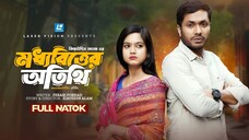Moddhobitter Otithi - মধ্যবিত্তের অতিথি | New Natok | JAMIL HOSSAIN | MOONMOON
