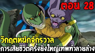 Dragonball Hakai ตอนที่ 28 : วิกฤตหนักการเสียชีวิตครั้งยิ่งใหญ่เทพทำลายล้าง [ Fanmade ] OverReview