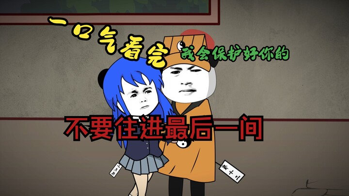 一口气看完《不要住进最后一间》合集