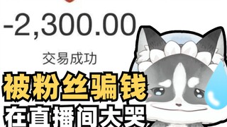 当我被粉丝两句话骗走2300能有多绝？