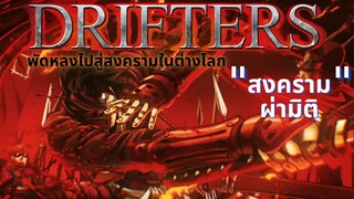 เเนะนำ[Drifters]สงครามผ่ามิติ