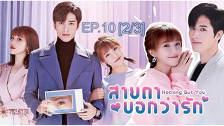 ดูซีรี่ย์จีน 💖👀 Nothing But You สายตาบอกว่ารัก พากย์ไทย EP10_2