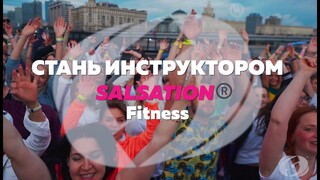 SALSATION® Fitness в России | Стань инструктором прямо сейчас