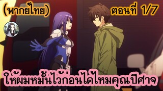 ให้ผมหมั้นไว้ก่อนได้ไหมคุณปีศาจ ตอนที่ 1/7 (พากย์ไทย)