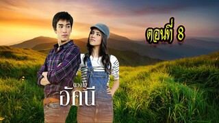 ดวงใจอัคนี ตอนที่8