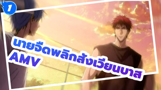 คุโรโกะ นายจืดพลิกสังเวียนบาส AMV 02_1