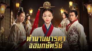 Ep1｜ตำนานมารดาจอมกษัตริย์