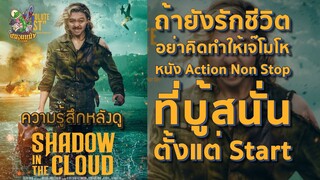 ความรู้สึกหลังดู Shadow in the Cloud ประจัญบานอสูรเวหา [ หนอนหนังติดเรท ]