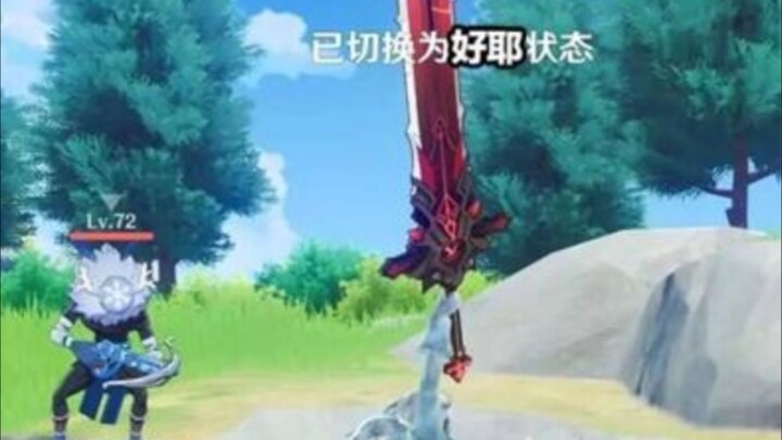 已 切 换 为 好 耶 状 态