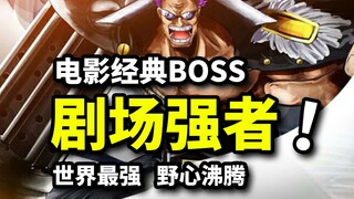 海贼王15位剧场版BOSS盘点（下）！魔鬼后嗣巴雷特血战路飞！悲情大将泽法毁灭之路，黄金帝成神野心！