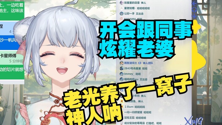 神人老四开会时炫耀 我有老婆一起打游戏 你们有老婆吗【星瞳】