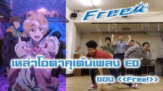 เหล่าโอตาคุเต้นเพลง ED ของ《Free!》