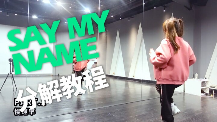 【兰心】ANS - Say My Name舞蹈慢速分解教程中文解说，超嗨舞曲过年跳