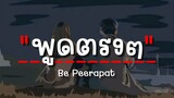 พูดตรงๆ - Be Peerapat (เนื้อเพลง)