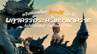 พาชมพญาครรตระศรีเทวานาคราช วัดไตรสามัคคี จังหวัดศรีษะเกษ ทริปท่องเที่ยวอีสานใต้ EP 4