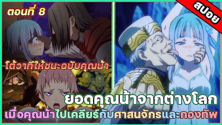 [สปอยอนิเมะ] ยอดคุณน้าจากต่างโลก ตอนที่ 8 คุณน้าช่วยสาว #สปอยอนิเมะ #สปอยนรก #สปอย