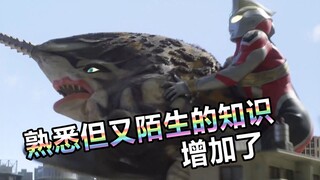 [Tucao-Ultraman] Triga Chapter 4, familiar but unfamiliar knowledge has increased