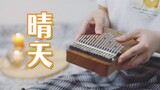 [Thumb Piano] Jay Chou "Sunny Day" Once upon a time, there was someone who loved you for a long time