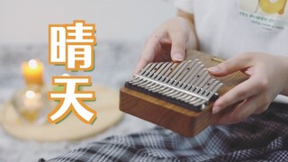 [Thumb Piano] Jay Chou "Sunny Day" Once upon a time, there was someone who loved you for a long time