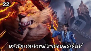 อภินิหารทายาทมังกรจอมราชันย์ ตอนที่ 22 #ซับไทย